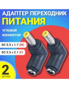 Переходник питания GG 25 DC 5 5x2 1 DC 5 5x1 7 2 штуки Gsmin