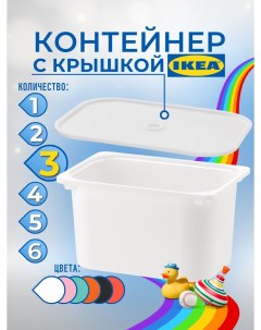 Контейнер для игрушек с крышкой ИКЕА ТРУФАСТ 42x30x23 см 3 шт белый Ikea