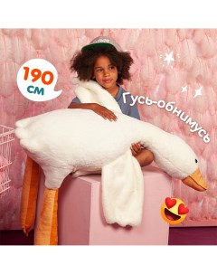 Мягкая игрушка Гусь обнимусь 190 см белый Totty toys