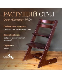 Детский растущий стул Комфорт Орех Конек горбунек