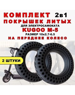 Покрышка литая для электросамоката Kugoo M5 2 штуки Electromiro