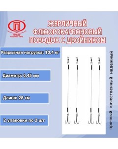 Поводок для рыбалки ПК жерличный с двойником флюорокарбон 2 Просто-рыболовные товары