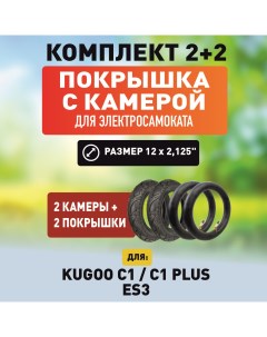 Покрышка 2 штуки и камера 2 штуки для электросамоката Kugoo C1 C1Plus ES3 Electromiro