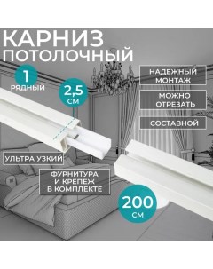 Однорядный карниз для штор потолочный составной 200см с фурнитурой Nobrand