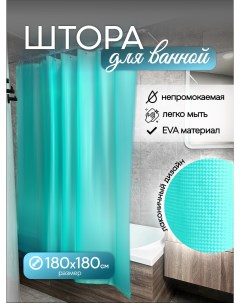 Штора для ванной комнаты 180х180 Nobrand