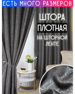 Штора плотная 250x250 см 1 шт A&h шторы и тюль