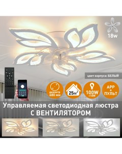 Люстра потолочная светодиодная с вентилятором FAN ASTRA ICE 100W18W 680x120 Estares