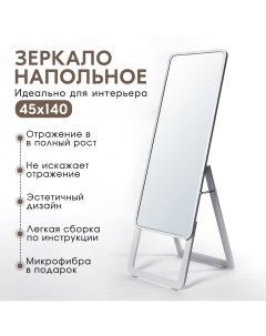 Зеркало напольное Стэнди 140х45 см белый Postermarket