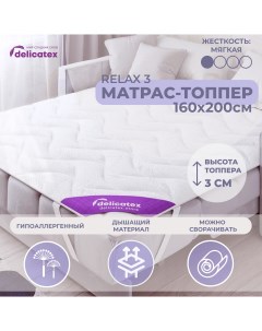 Матрас топпер Relax 3 беспружинный 160x200 см Delicatex