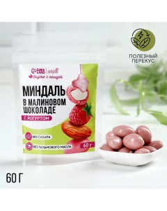 Миндаль в малиновом шоколаде с йогуртом 60 г Onlylife