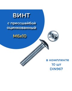 Винт с прессшайбой М6х10 мм и полукруглой головой 10 шт 23 болта крепёж