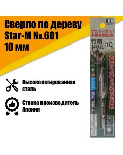 Сверло по дереву Star M601 10 мм АТ22278 Nobrand