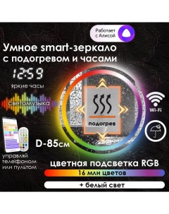 Зеркало для ванной Villanelle с часами подогревом и фронтальной подсветкой rgb D85 Maskota