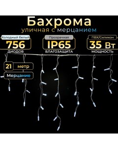 Гирлянда Бахрома с мерцанием 21 м холодный белый прозрачная IP65 220в Teamprof