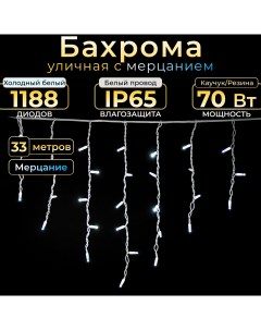 Гирлянда бахрома с мерцанием 33 м холодный белый белый каучук IP65 220в Teamprof