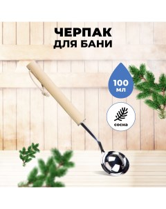 Черпак для бани сосна 100 мл R-sauna