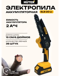 Электропила аккумуляторная ELS 20Li 70 10 22 Huter