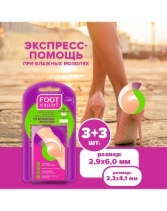 Гидроколлоидный пластырь набор 2 9х6 0 см и 2 2х4 1 см по 3 шт Foot expert