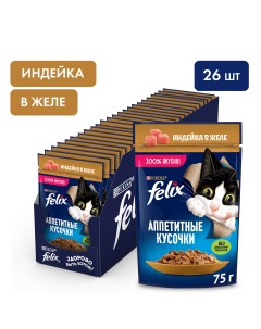Влажный корм для кошек Аппетитные Кусочки индейка в желе 26шт по 75г Felix