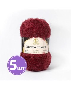 Пряжа Хлопок травка 047 бордовый 5 шт по 100 г Камтекс