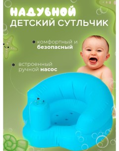 Надувной детский стульчик для купания цвет голубой Rusexpress