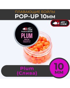 Плавающие бойлы POP UP 10 мм Plum Слива Asv-code