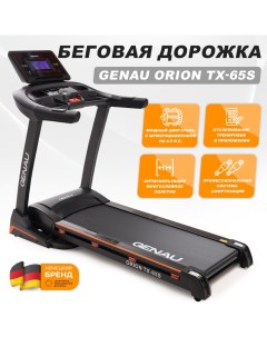 Беговая дорожка Orion TX 65S Genau