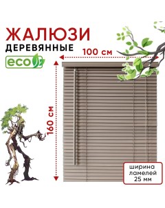 Жалюзи деревянные на окна 100 см цвет Серый ламели 25 мм Уют