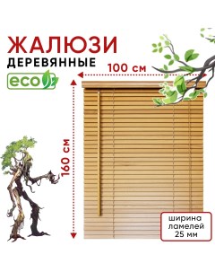 Жалюзи деревянные на окна 100 см Натуральное дерево ламели 25 мм Уют