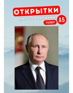 Магнит на холодильник Владимир Путин Магнитная история