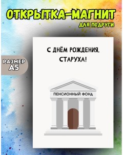 Открытка магнит п5 Магнитная история