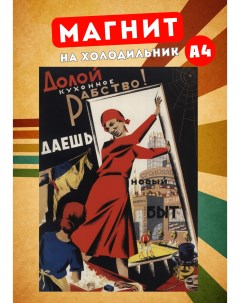 Магнит на холодильник Советский плакат сов5 Магнитная история