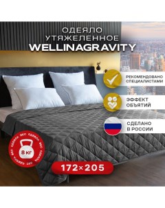 Утяжеленное одеяло 172х205 графит 8кг WGM 18 Wellinagravity