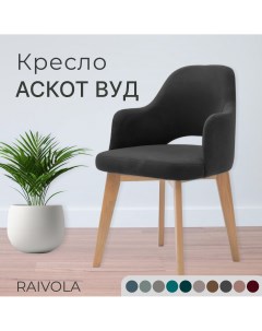 Стул мягкий Аскот Вуд темно серый велюр Raivola furniture