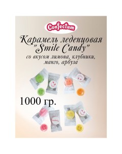 Карамель леденцовая Smile Candy ассорти 1 кг Confectum