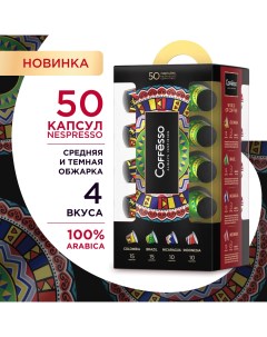 Кофе в капсулах World of Coffee ассорти 5 г х 50 шт Coffesso