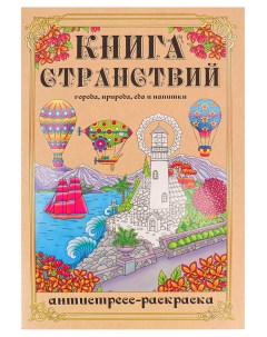 Раскраски А4 Книга Странствий 24 листов Miland