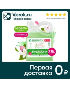 Кондиционер для белья Synergetic Райский сад 2 75л Синергетик