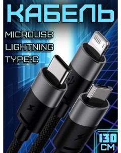 Зарядный кабель 3в1 универсальный MicroUSB Type C Lightning Baseus