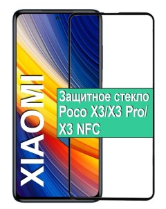 Защитное стекло для Xiaomi Poco X3 X3 Pro X3 NFC с рамкой черный Ёmart