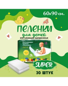 Пеленки Super впитывающие 60х90см 30 шт Пелигрин