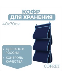 Кофр для хранения сумок 40х70 см 5 карманов Cofret