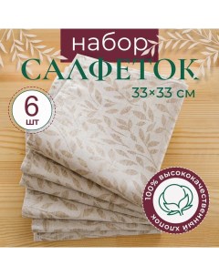 Салфетки сервировочные на стол 6 шт 33х33 Unterzo textile