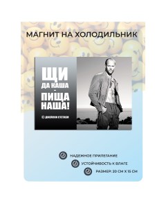 Магнит на холодильник Цитата Джейсона Стетхема Юмор 130 Мастерская окзнак