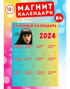 Магнит А4 Охуенный календарь 2024 18 Магнитная история