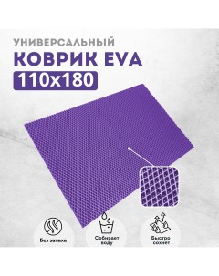 Коврик придверный EVKKA ромб фиолетовый 110Х180 Evakovrik