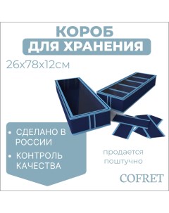 Короб для хранения обуви с крышкой 6 отделений 26х78х12 см Cofret