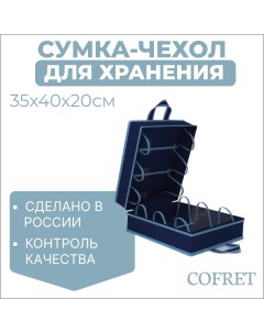 Сумка органайзер для хранения обуви 40х20х35 см Cofret