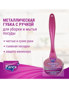 Губка металлическая для мытья посуды и уборки с рукояткой 1 шт Parex