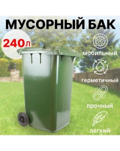 Пластиковый мусорный бак 240 л уличный на колесах с крышкой зелёный Пластик система